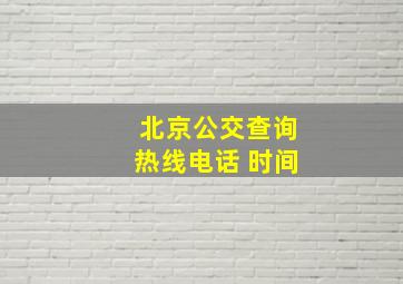 北京公交查询热线电话 时间